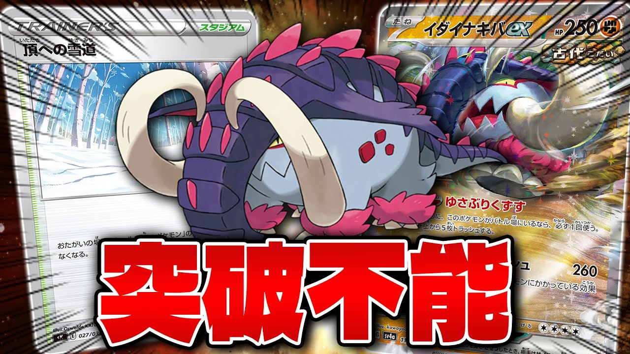 【ポケカ/対戦】コライドンex不採用‼ イダイナキバex育成キット（Great Tusk）