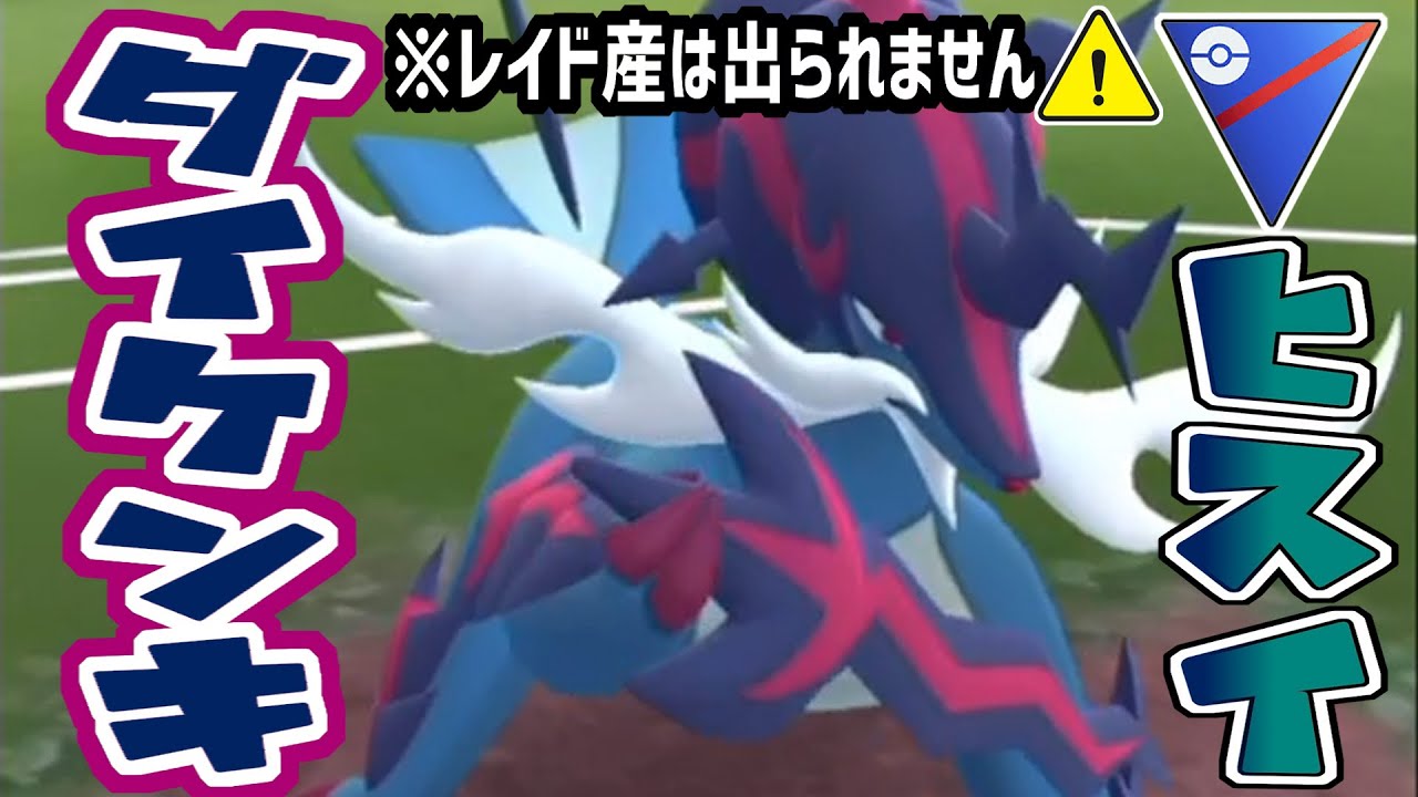 ヒスイのイケメン！ダイケンキは強いのか？【スーパーリーグ】【ポケモンGO】【GOバトルリーグ】【GBL】