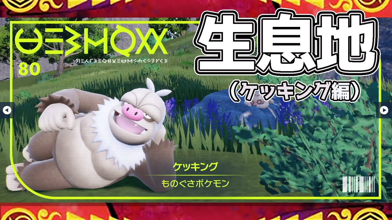 【ポケモンSV生息地図鑑No.80】ケッキング生息地（Slaking）