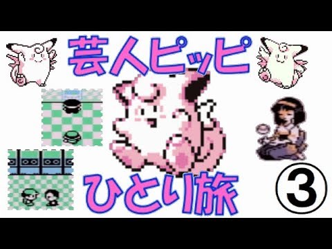 【初代ポケモン】芸人ピッピひとり旅＃３　ゆっくり実況