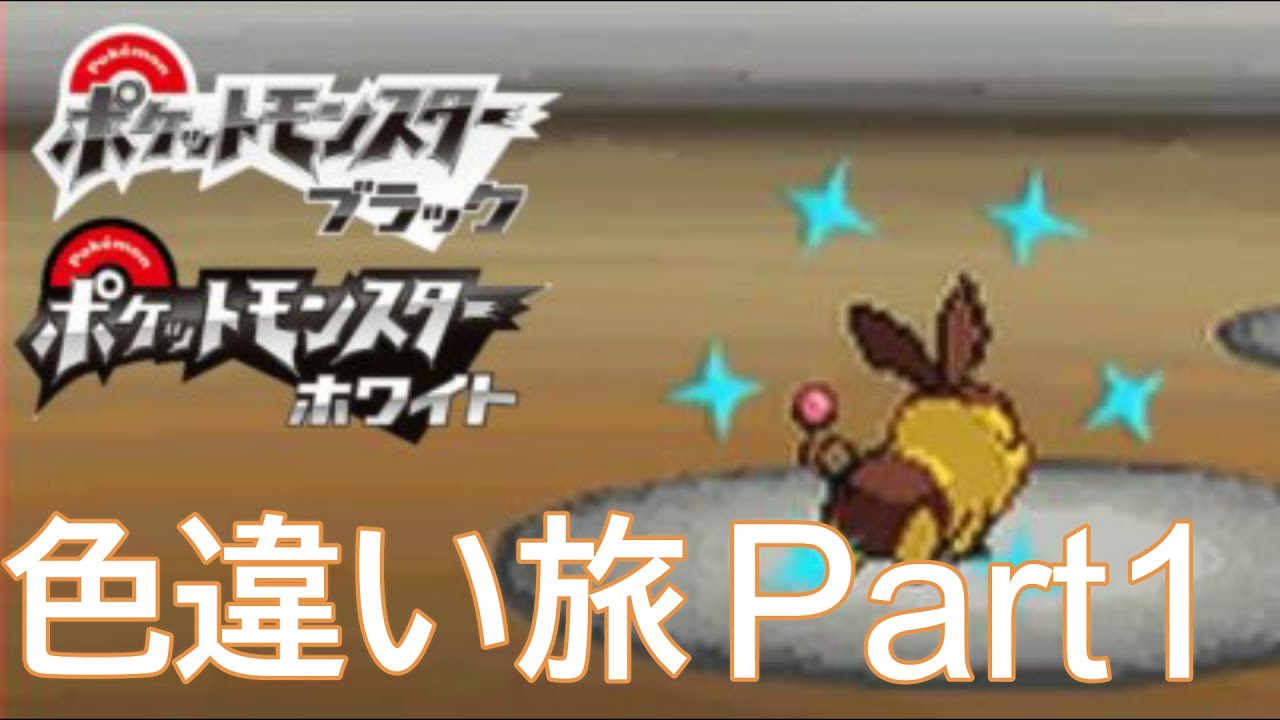 [BW実況]ポケモン色違い出るまでジム禁止旅part1