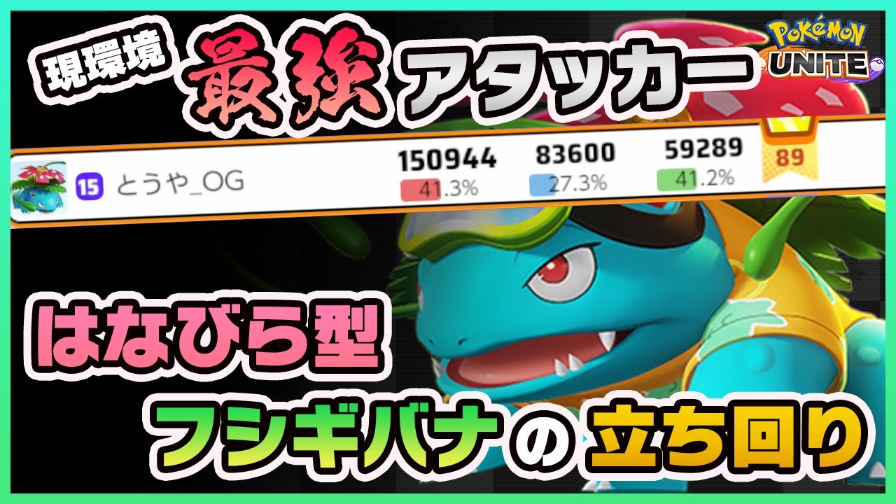 【ポケモンユナイト】Tier最上位アタッカー！はなびら型フシギバナの立ち回りを実況解説！《ポケモンUNITE》