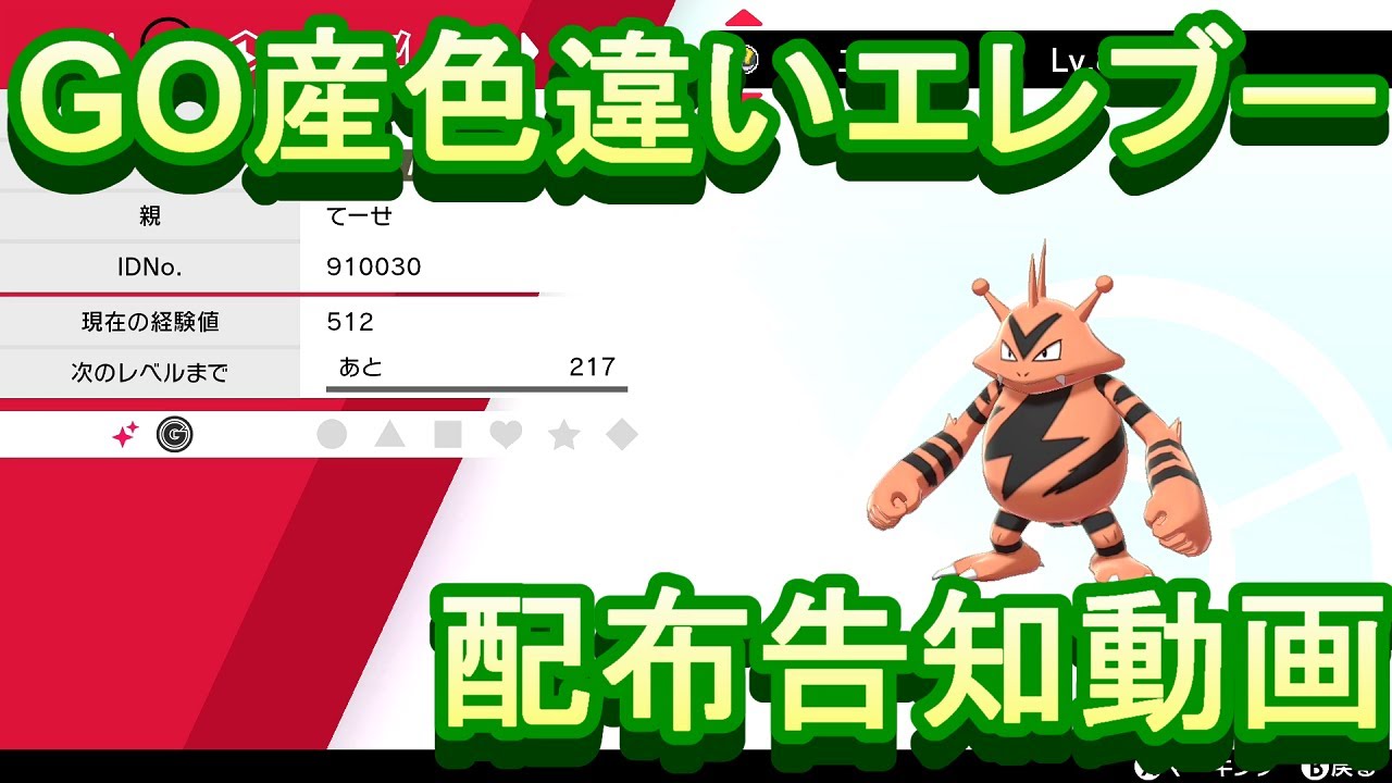 【ポケモン剣盾】GO産色違いエレブー15匹配布します！【色違い配布】