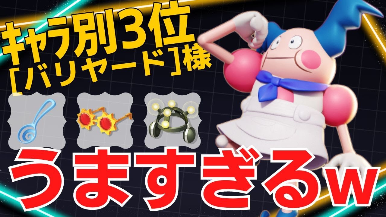 練度の高さ、テクニックで魅せる！バリヤードランキング3位[バリヤード]様立ち回り【ポケモンユナイト ランカープレイ動画 NO1367】