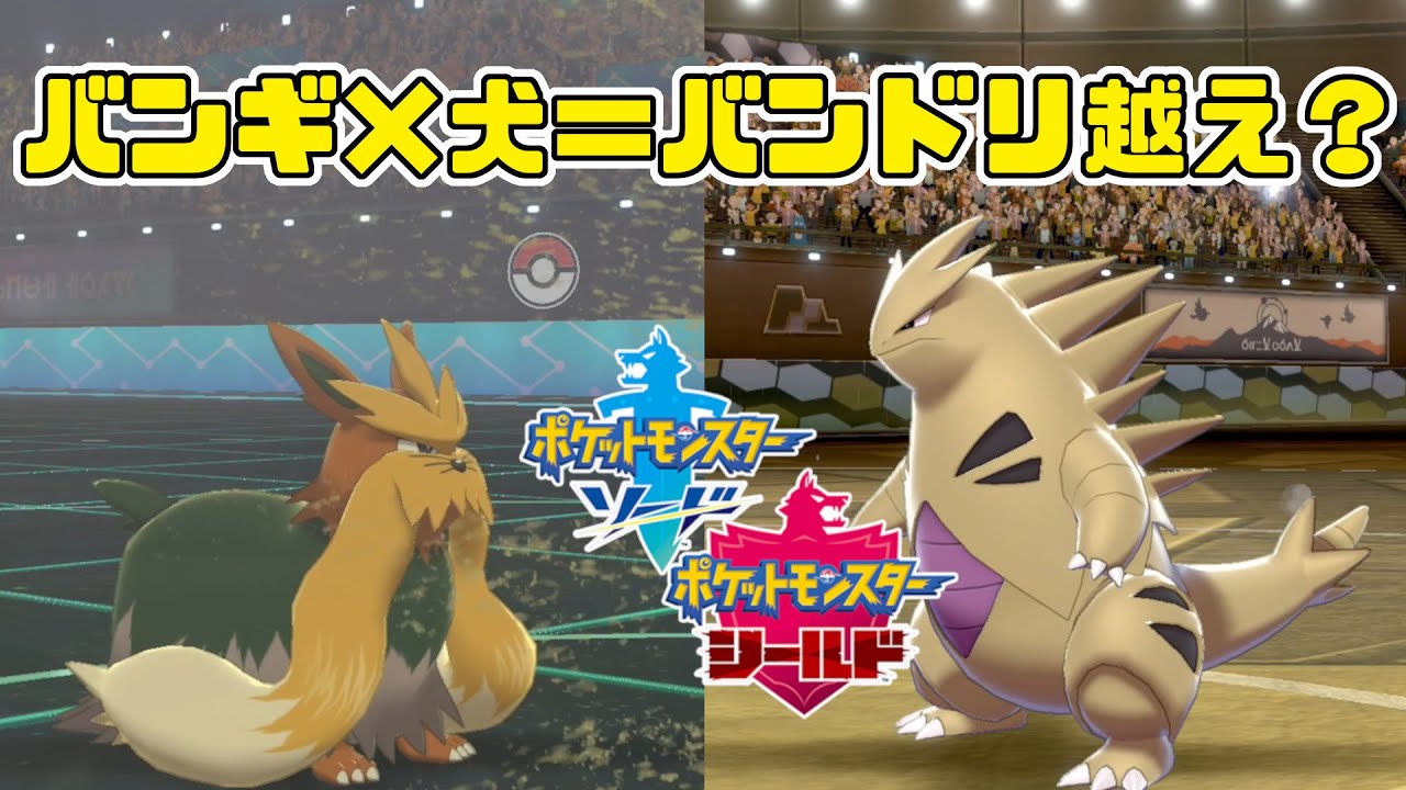 【ポケモン剣盾】バンドリより強い？バンギ×ムーランドでランクマッチ！格闘抜群パでも犬なら勝てる！？