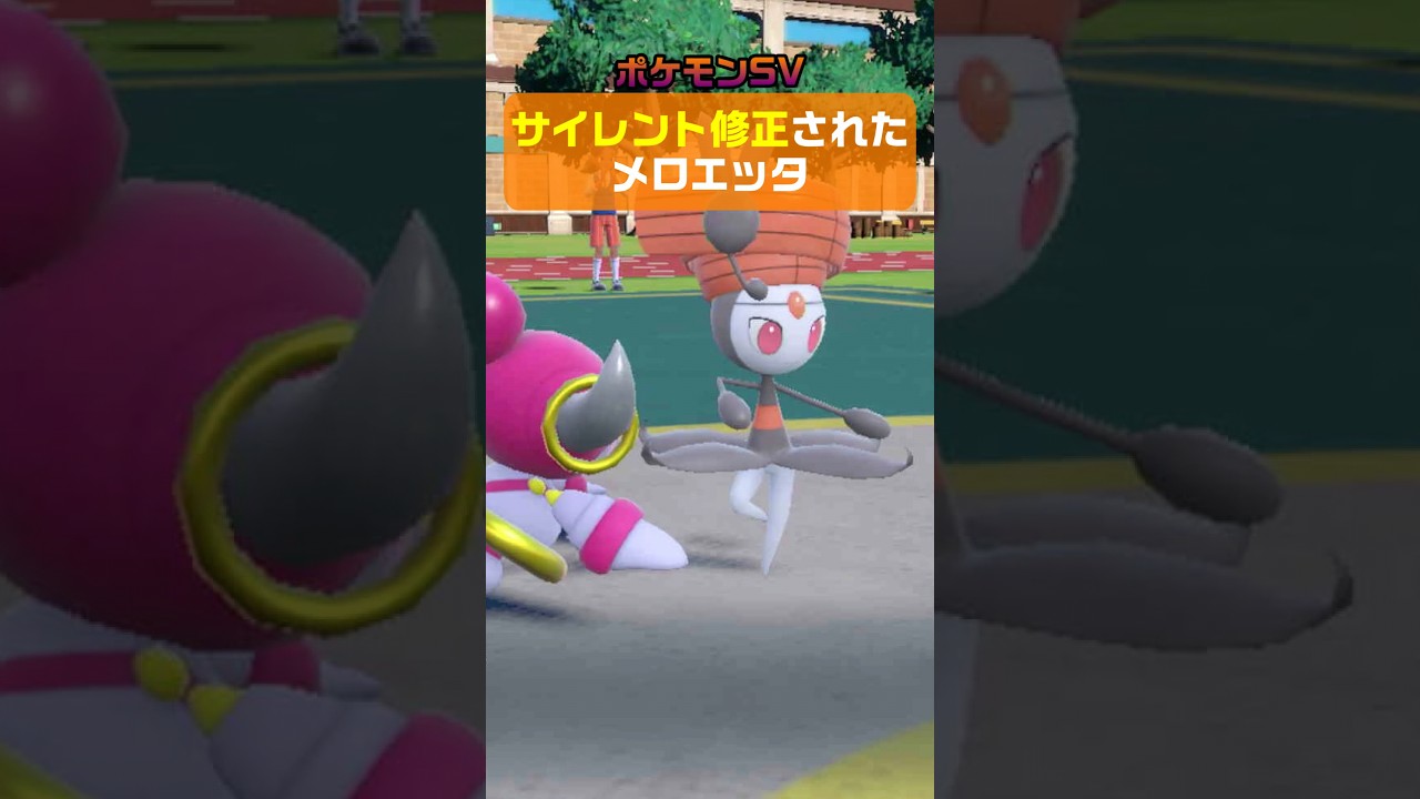 【ポケモンSV】サイレント修正されたメロエッタ #Shorts