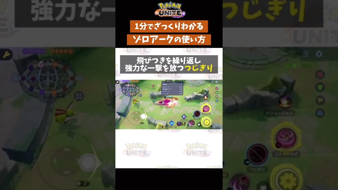 【ポケモンユナイト】1分で分かるゾロアークの使い方　#ポケモン　#ポケモンユナイト #店長すぐ　#shorts
