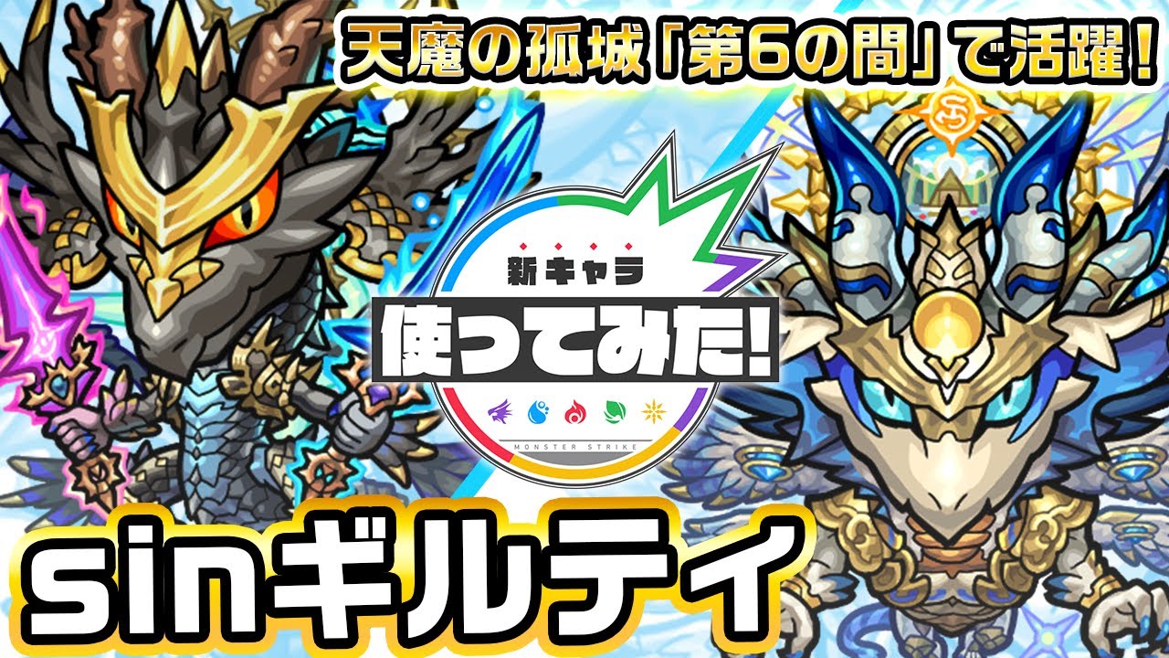 【激・獣神祭新限定キャラ】sinギルティ使ってみた！天魔の孤城「第6の間」で活躍！【新キャラ使ってみた｜モンスト公式】
