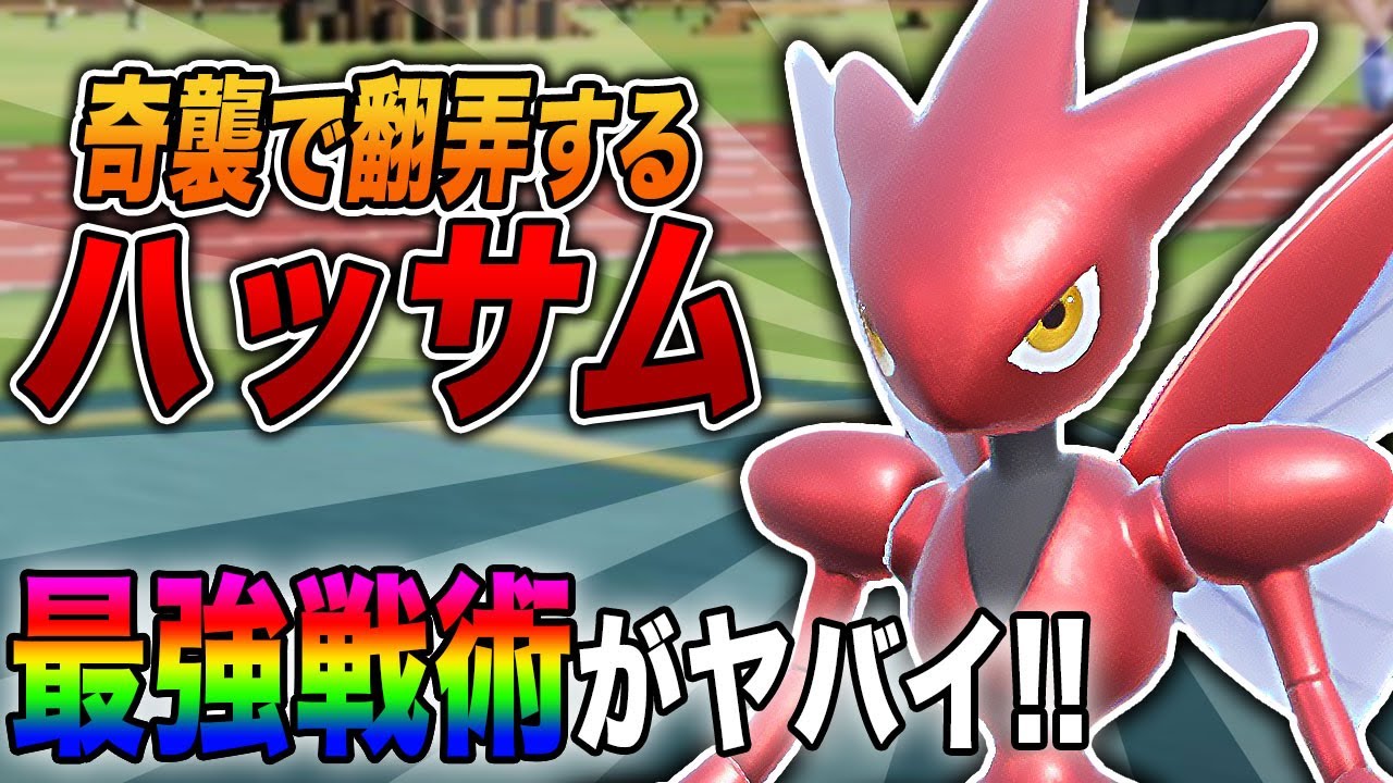 【ポケモンSV】奇襲して崩壊させる『ハッサム』がヤバすぎたｗｗ油断した相手を一瞬でボコボコにする最強戦術ｗｗ【口の悪いオーキド博士】【柊みゅう】
