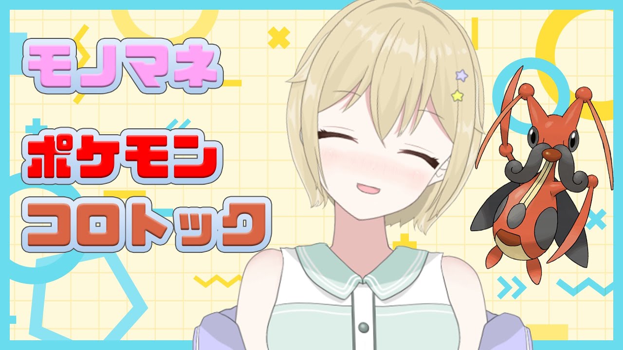 【モノマネ】ポケモン/コロトックの鳴き声【シォラ/新人Vtuber】