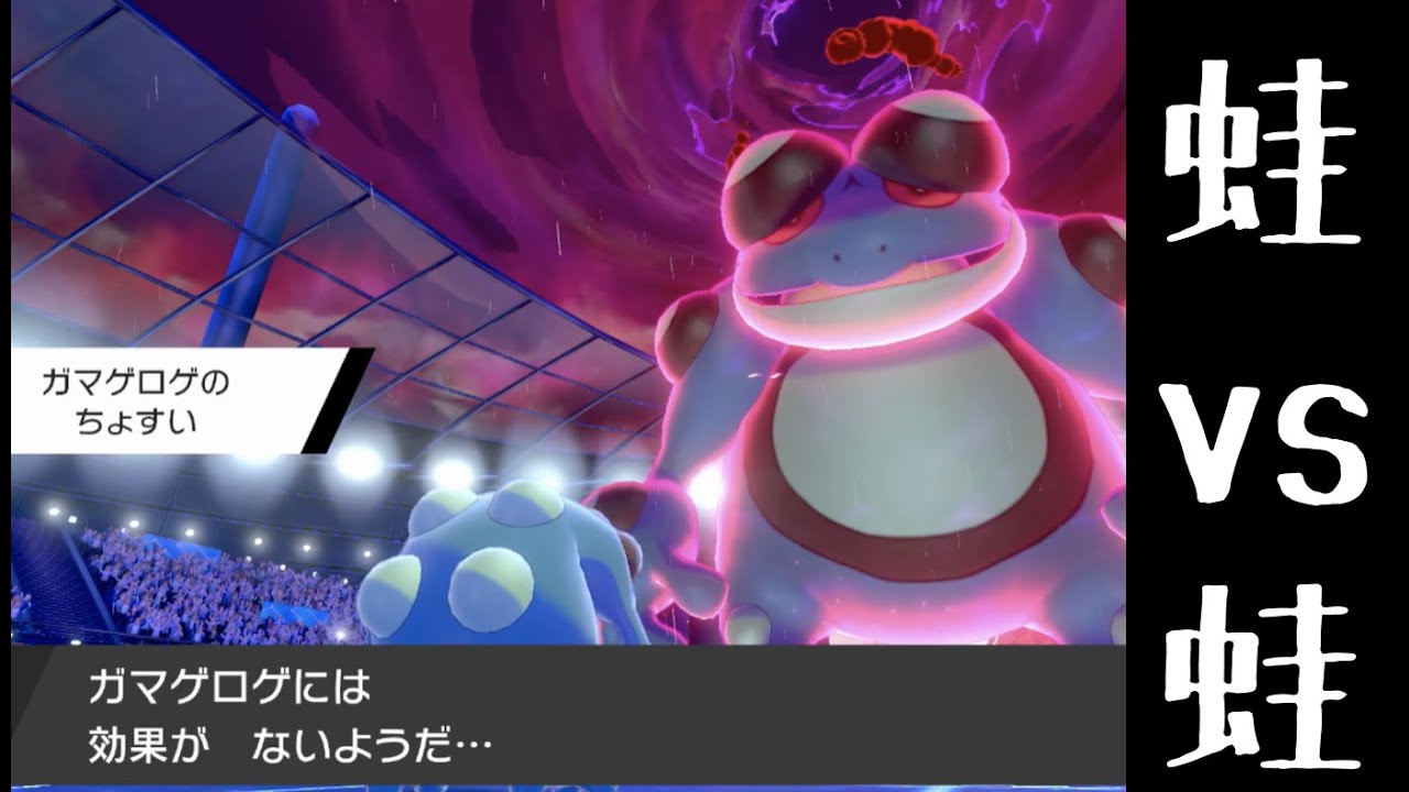 【じめん統一】ガマゲロゲが有能すぎる件【ポケモン剣盾】