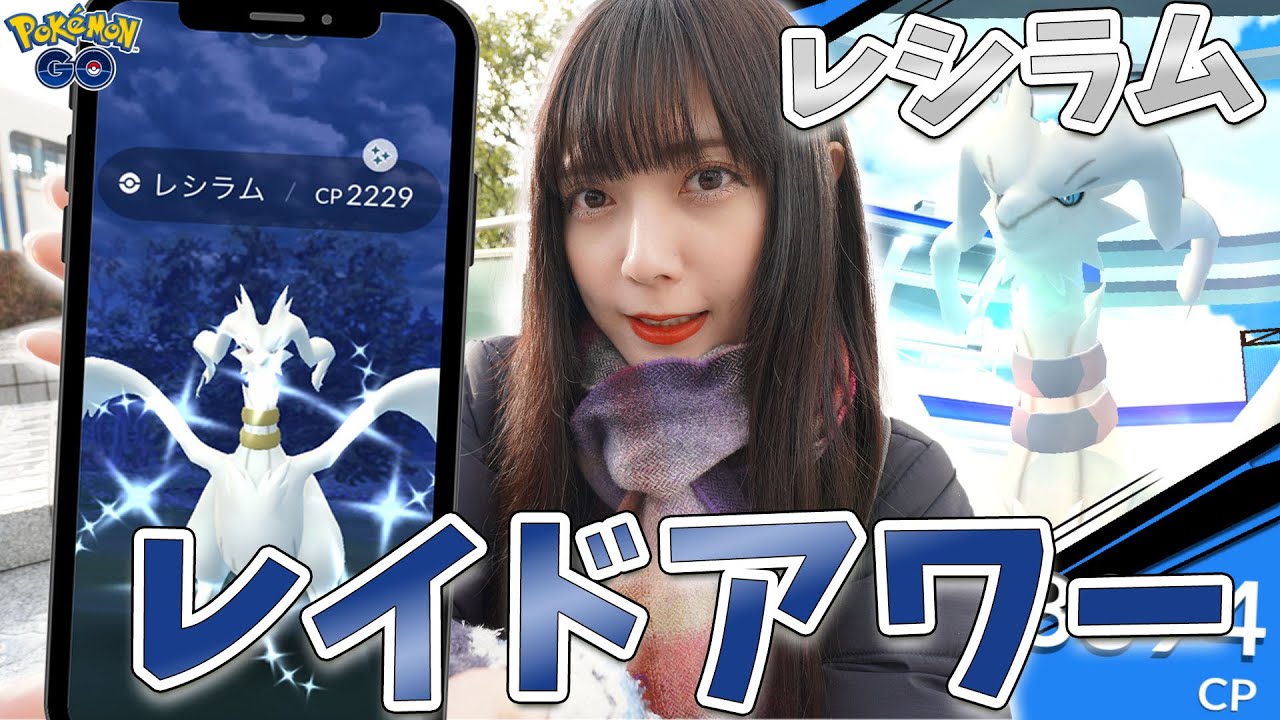 レシラムの高個体が欲しい！そんな時はレイドアワーよねえ！！色違いも・・・・こい。。。【ポケモンGO】