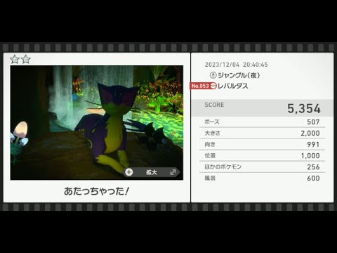 【Newポケモンスナップ】★2レパルダス5354