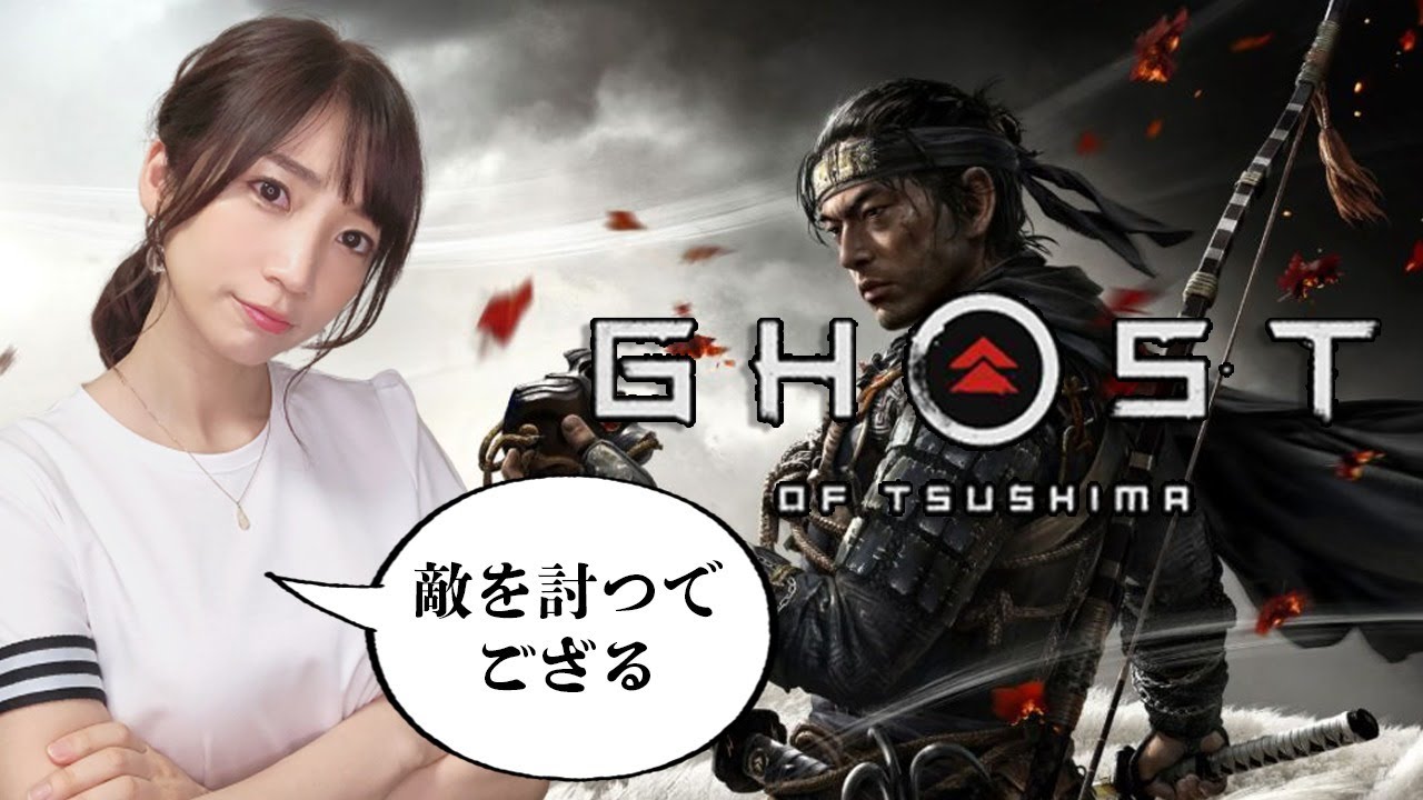 【ゴーストオブツシマ 】#01 闇に堕ち、敵を討て。もちろん初見で。 【Ghost of Tsushima】PS4