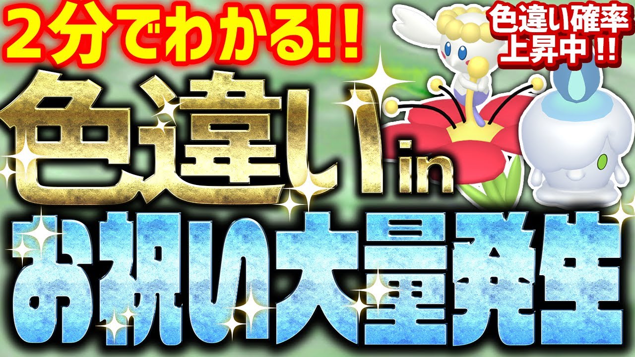 【2分で分かる】色違い確率上昇中！ヒトモシ/フラベベ大量発生イベントで色違いをとんでもなく簡単に入手する方法!!【ポケモンSV 色違い厳選】