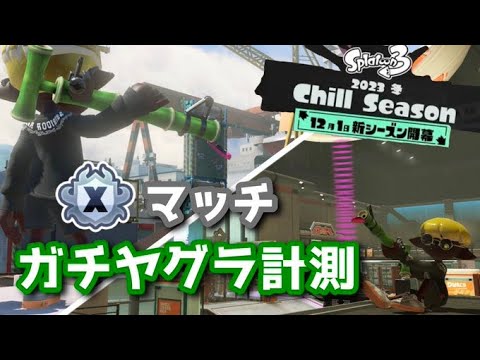 【スプラ3】新シーズンきた！Xマッチするぞ！