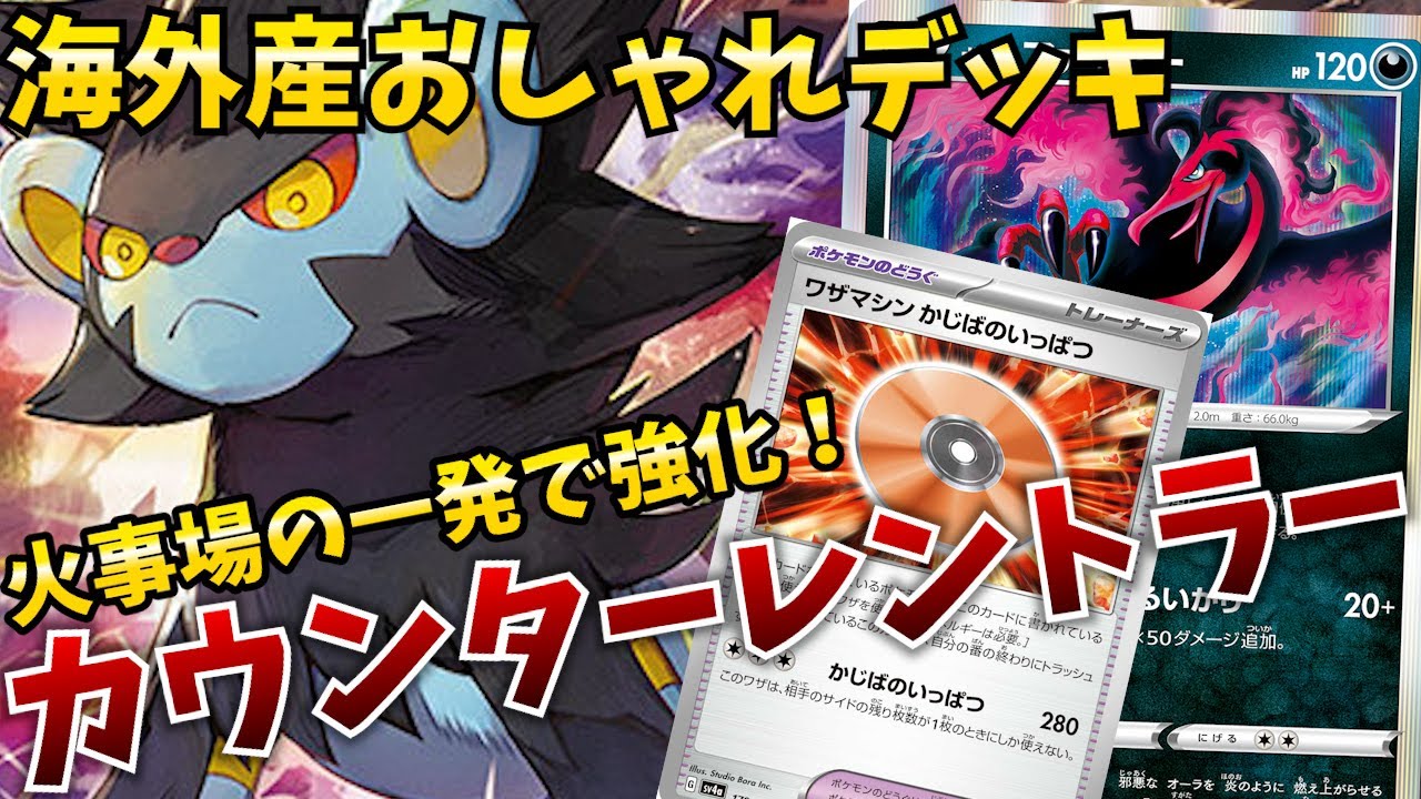 敢えて追い込まれてからの逆転！かじばのいっぱつで更に強化されたカウンターレントラーVSリザードンex【ポケカ対戦】