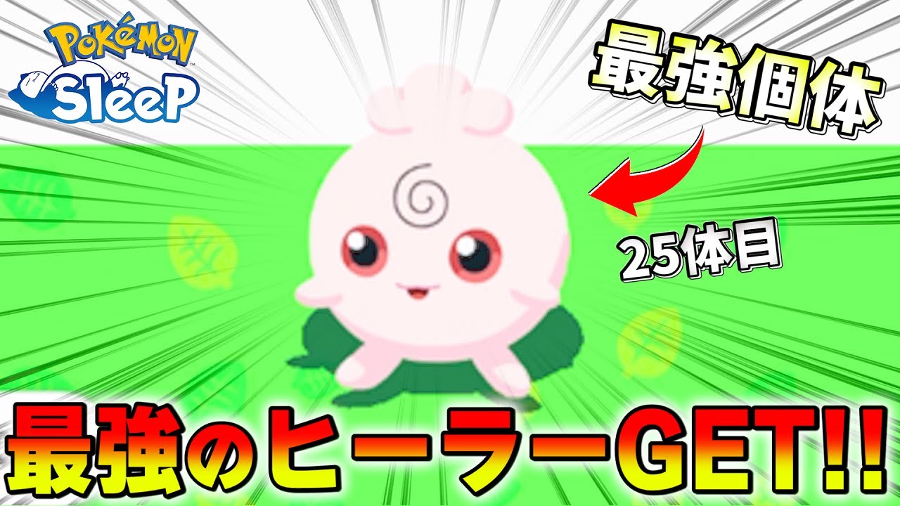 【号泣】厳選ガチ勢がついに「最強のププリン」を捕まえてしまった...!!【ポケモンスリープ/シアンの砂浜】