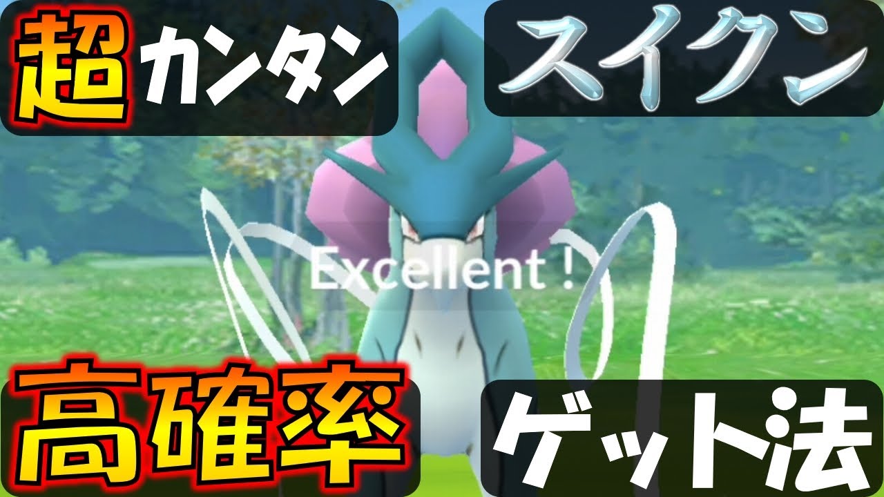 スイクンを高確率でゲット！ カンタンにできるエクセレントスロー解説【ポケモンGO】