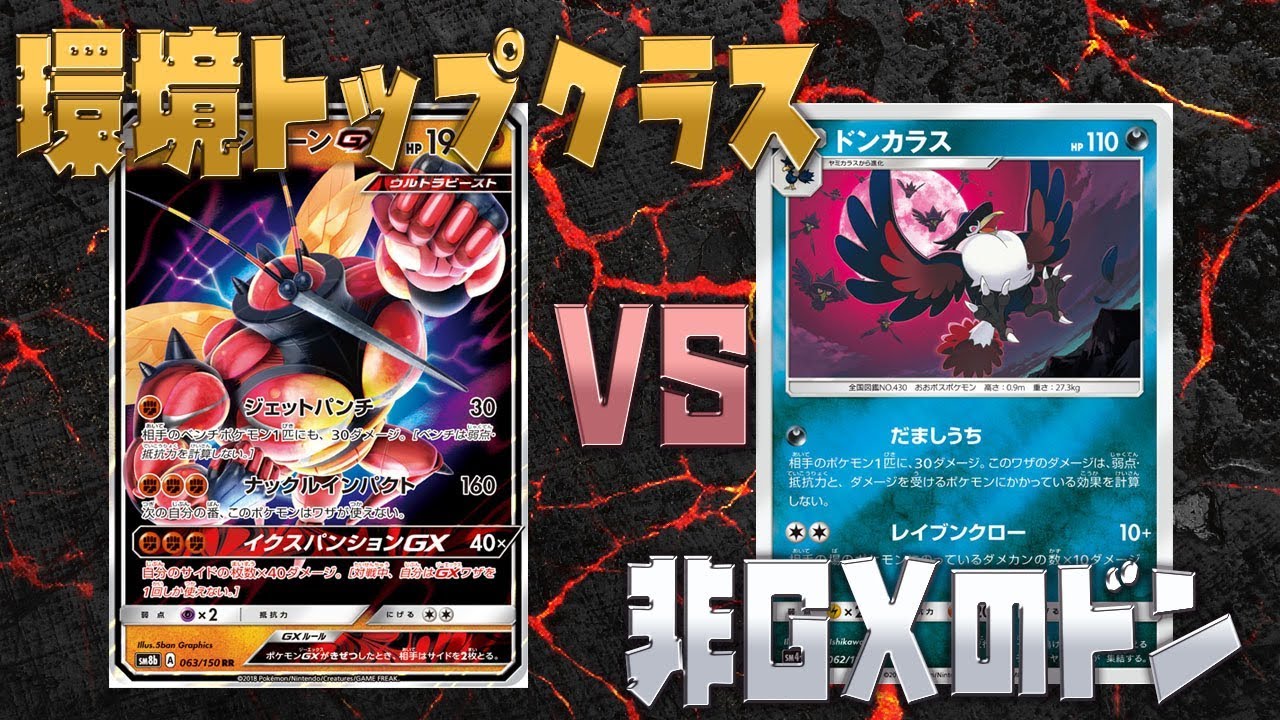 【ポケカ】ドンカラスデッキ！！環境トップに勝てる！？非GXのドン！