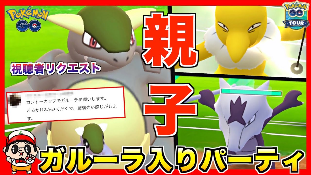 【ポケモンGO】視聴者リクエスト『ガルーラ』が良い感じらしいので使ってみたらまさかの結果にw【カントーカップ】