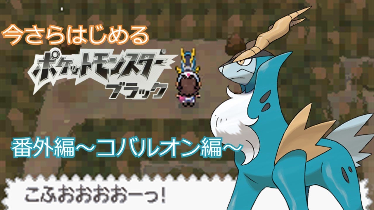【ポケモンBW】今さらはじめるポケモンBW 番外編~コバルオン~【ゆっくり実況】