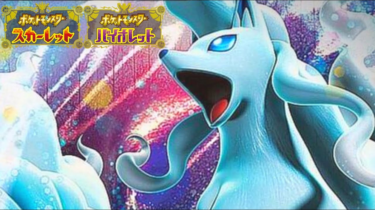 #93 美しく万能なアローラキュウコン【ポケモンSV S12】