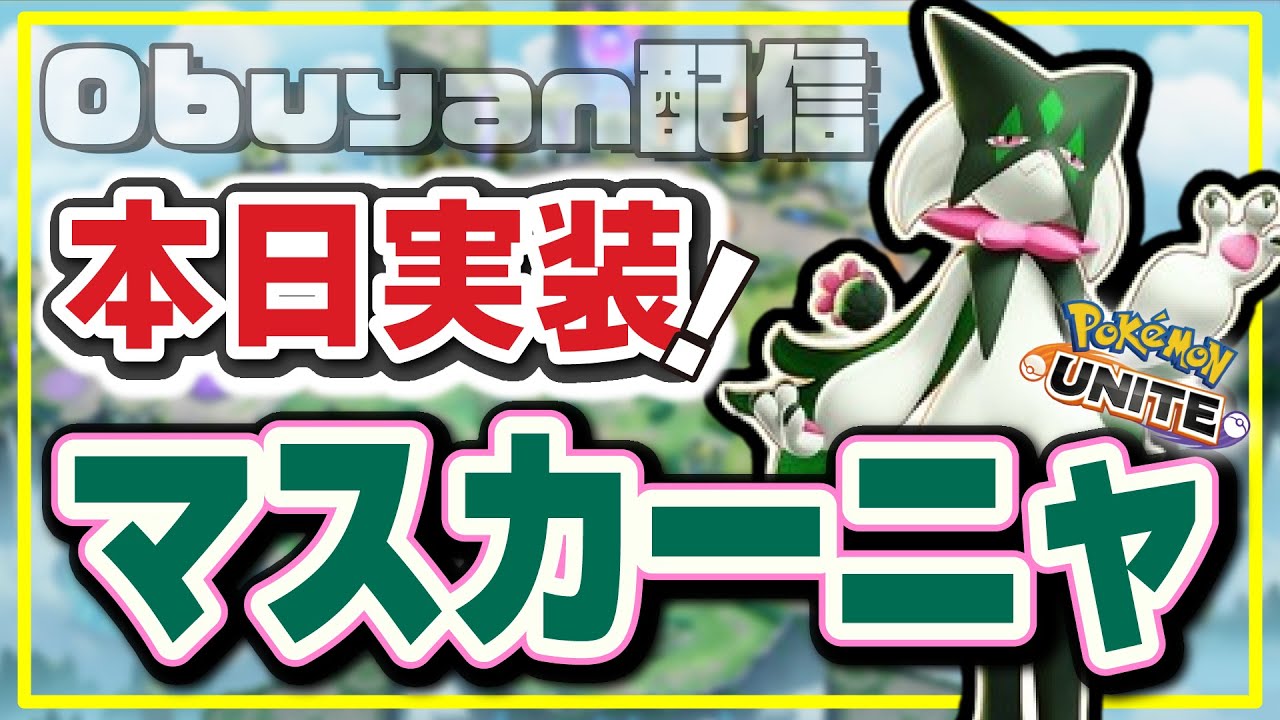 🔴【ポケモンユナイト】生放送！！超ランク配信！！メタグロスまだかな～