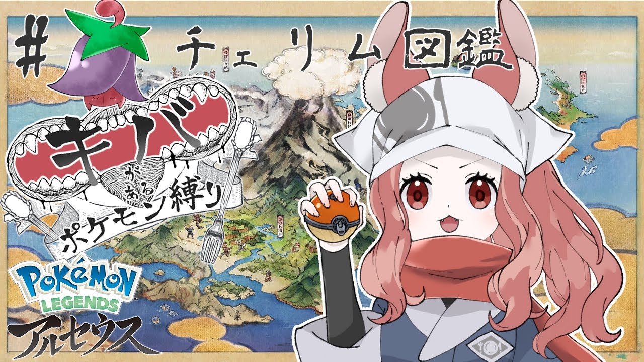 【Pokémon LEGENDS アルセウス#🍒】チェリム図鑑【キバがあるポケモン縛り】【園屋敷てん】