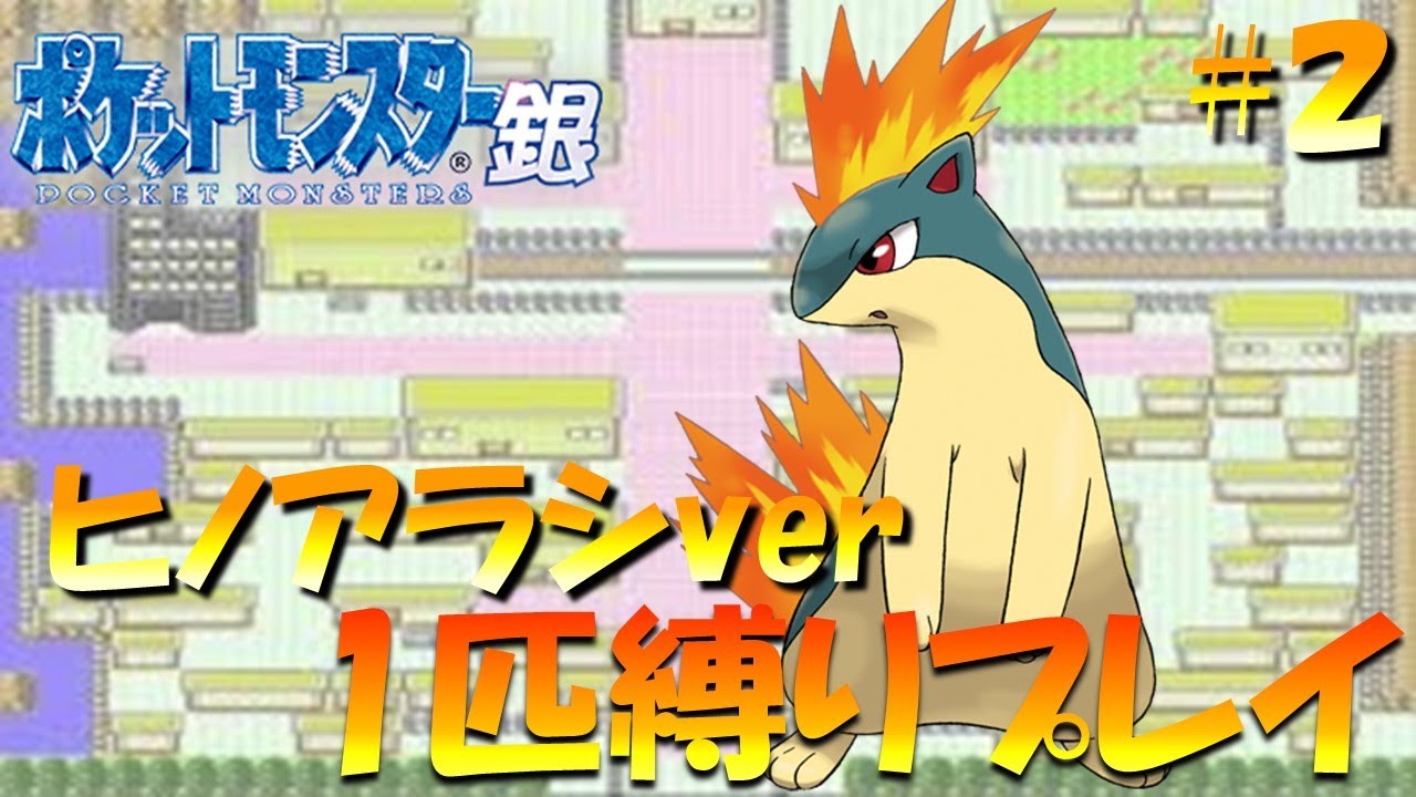 【ポケモン金銀】ポケモン1匹縛りプレイ!! ヒノアラシきみに決めた！part 2【ゲーム実況】【縛りプレイ】