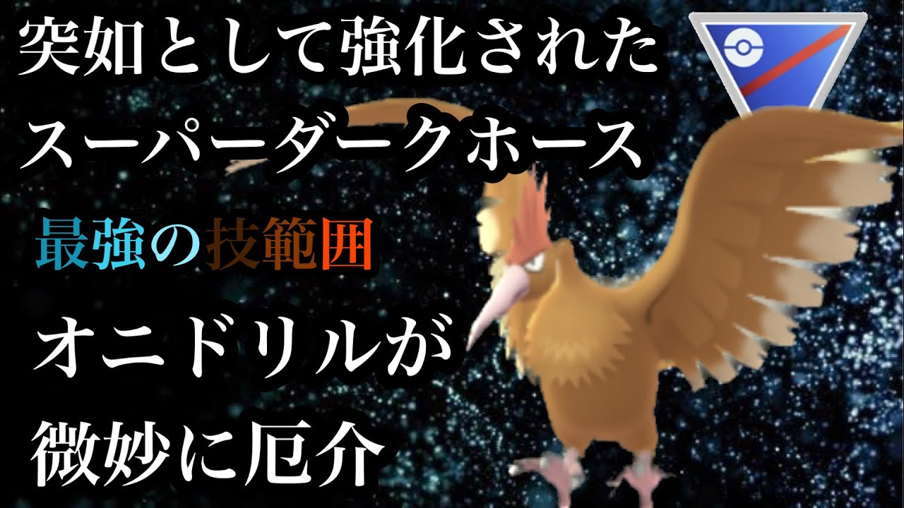 【ポケモンGO】GBL スーパーリーグ〈オニドリル〉超絶ザコから驚きの強化で微妙に強いオニドリルが開幕したてのGBLで無双する！！