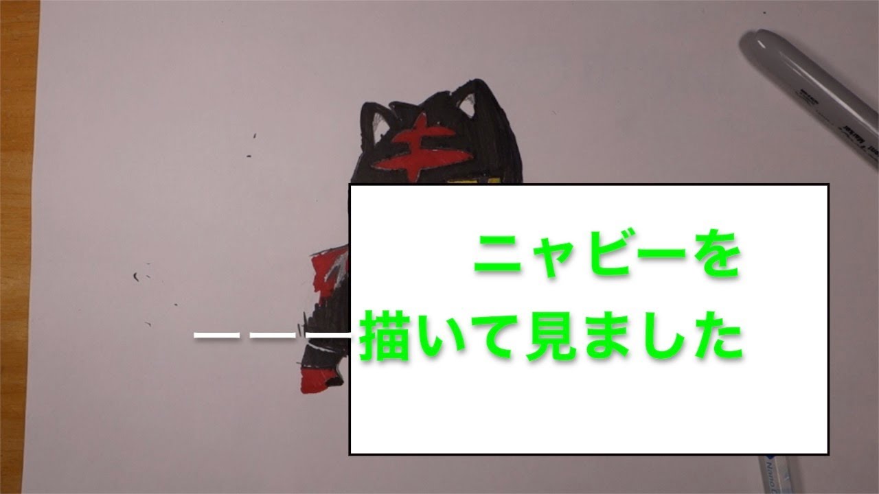 ニャビーを描いて見ました