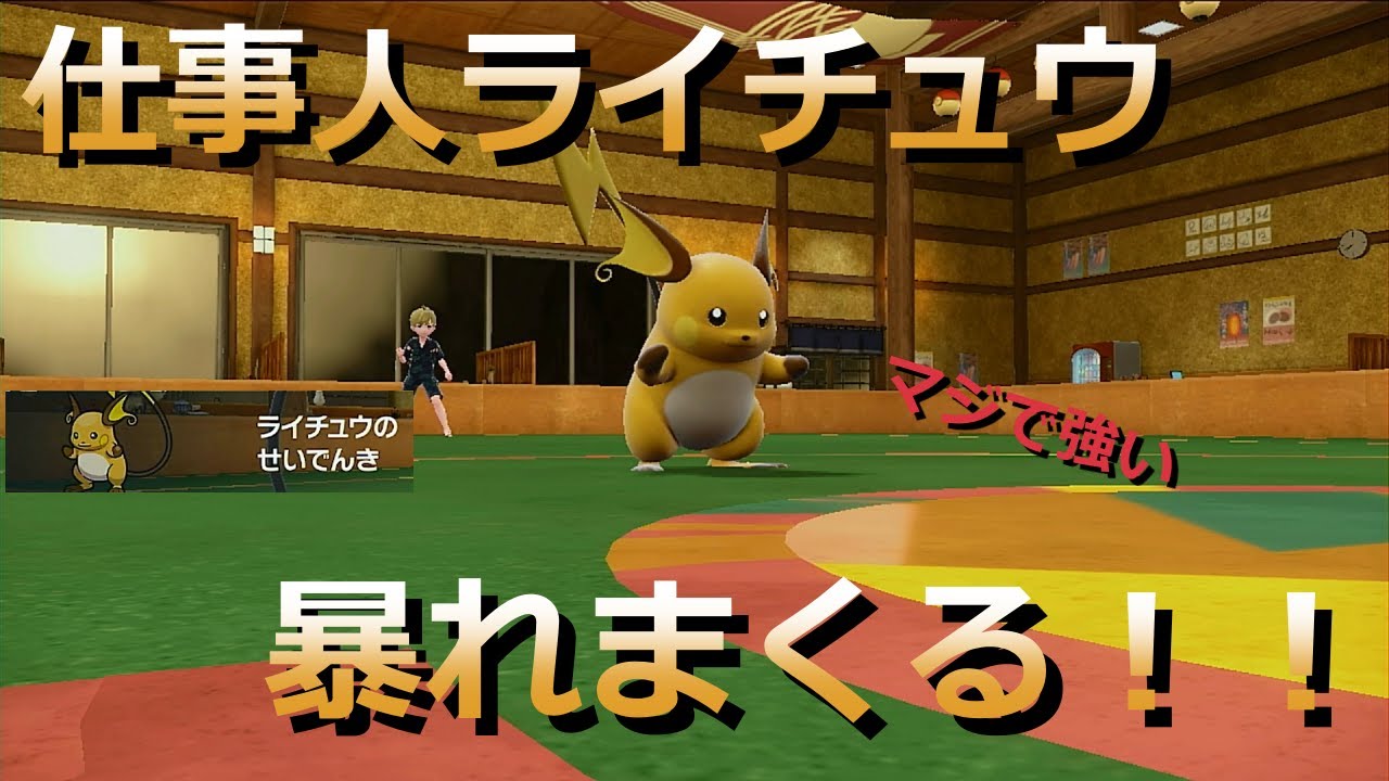 【好きなポケモンで勝ちたい】初手投げ性能クソ高い「ライチュウ」使ってみたら想像の100倍仕事した！【ポケモンSV】