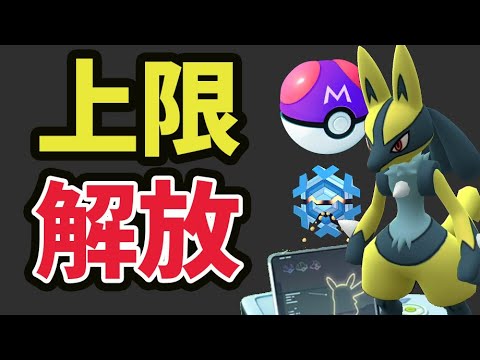 【ポケモンGO速報など】ついに上限解放へ！明日から変更＆今日からSVでは色違いルカリオやマスボ配布も