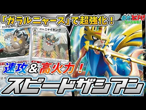 【ポケカ】新しいガラルニャースで速攻＆高火力！！これが巷で話題の「スピードザシアン」！【対戦】