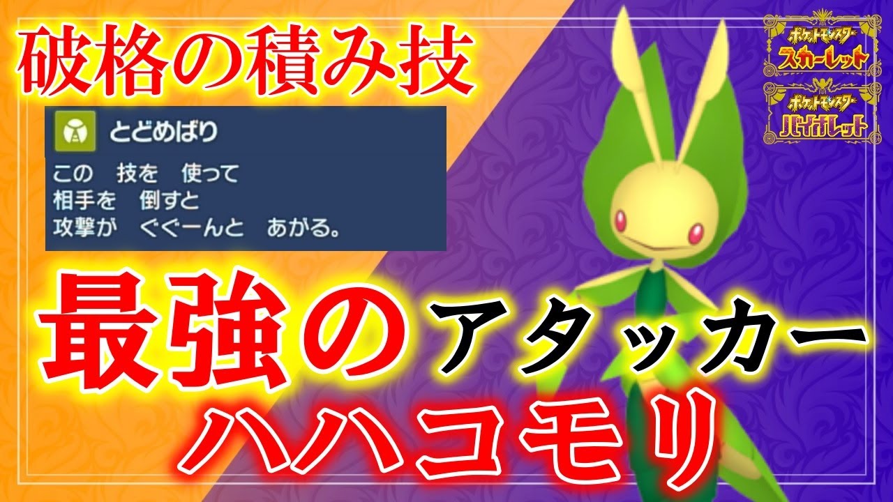 【油断大敵】ハハコモリとかいうマイナーポケモンが普通に強くて相手の度肝を抜いていく！【ポケモンSV】【碧の仮面】