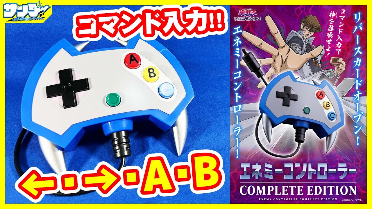 【#遊戯王】コマンド入力で海馬のボイスを再生せよ!!「エネミーコントローラー COMPLETE EDITION」【#開封】