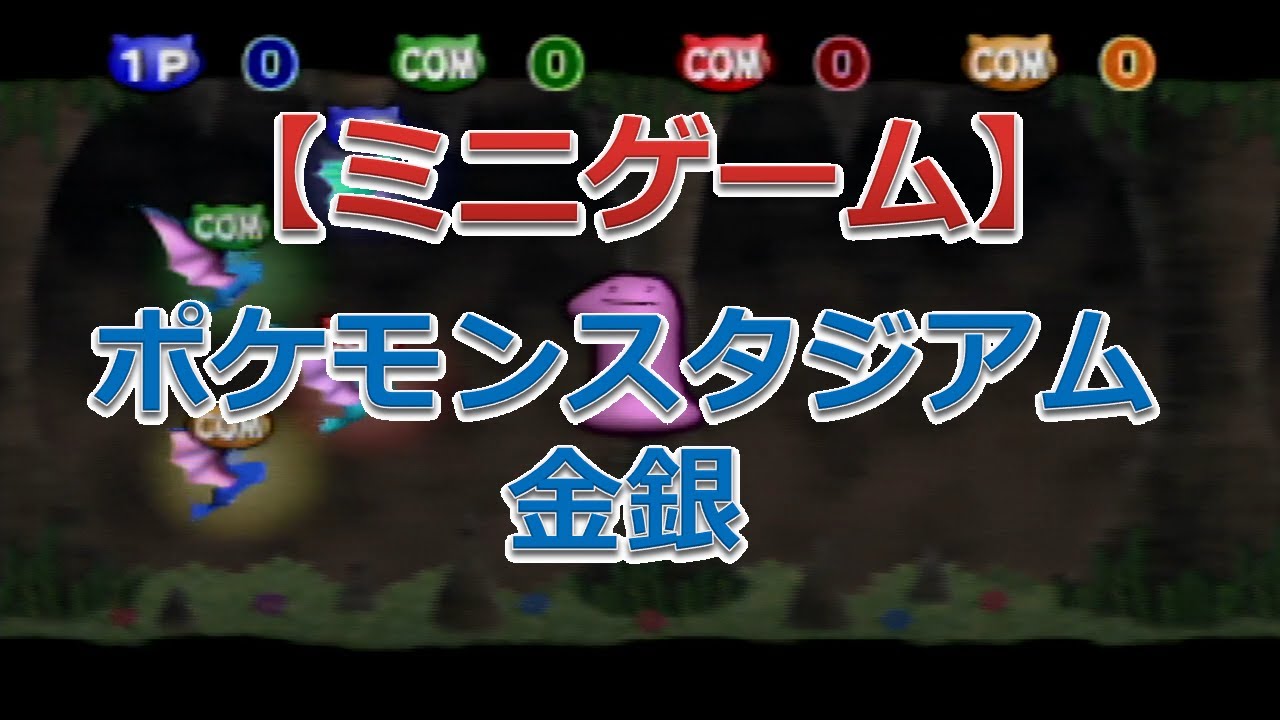 ポケモンスタジアム金銀（ゴルバットのどうくつたんけん）