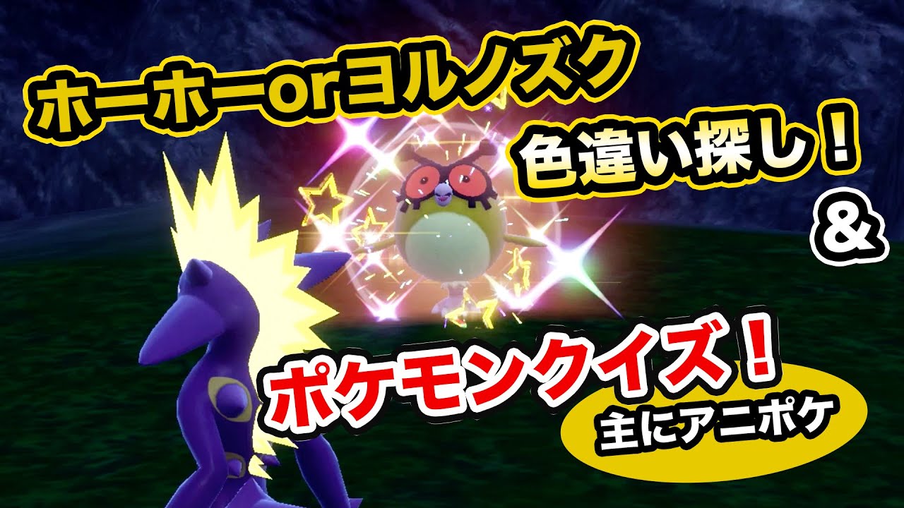 【２人実況】ホーホーorヨルノズクの色違い探しながら3択ポケモンクイズ（主にアニポケ）！【ポケモンSV・サトシ】