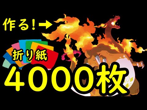 4378枚の折り紙でリザードン(キョダイマックス)を作る【ポケモン3d折り紙】
