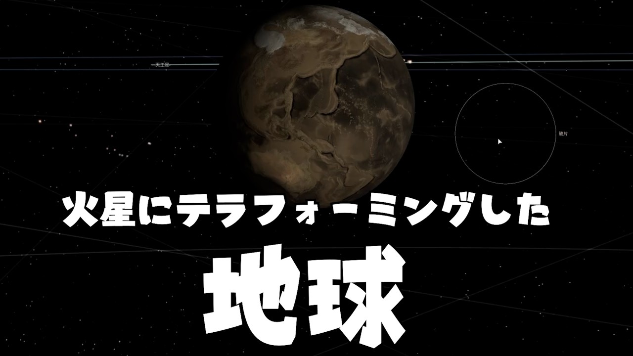 太陽系どこの惑星にいっても住めるようにテラフォーミングしちゃったユニバースサンドボックス２