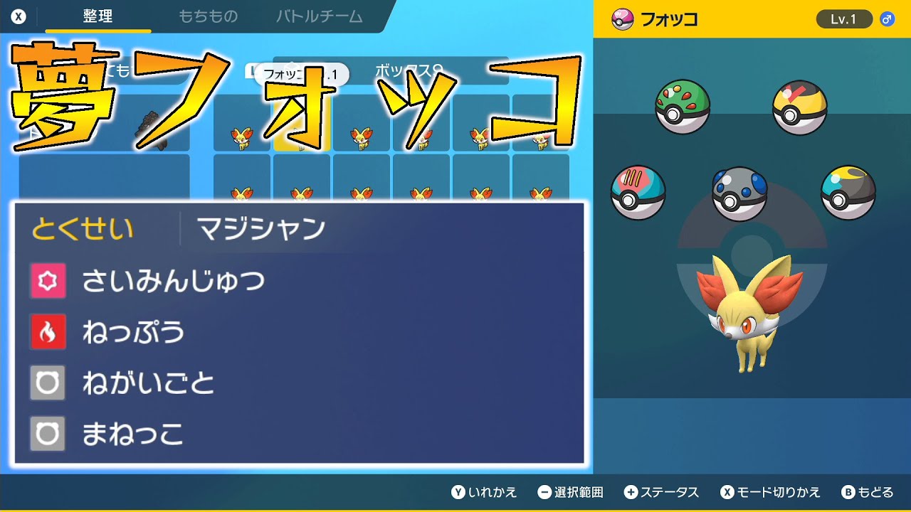 【ポケモンSV】夢フォッコ配布（おくびょうA0、ムンボ・ヘビボ・レベボ・フレボ・ルアボ、タマゴ技有）【せう】