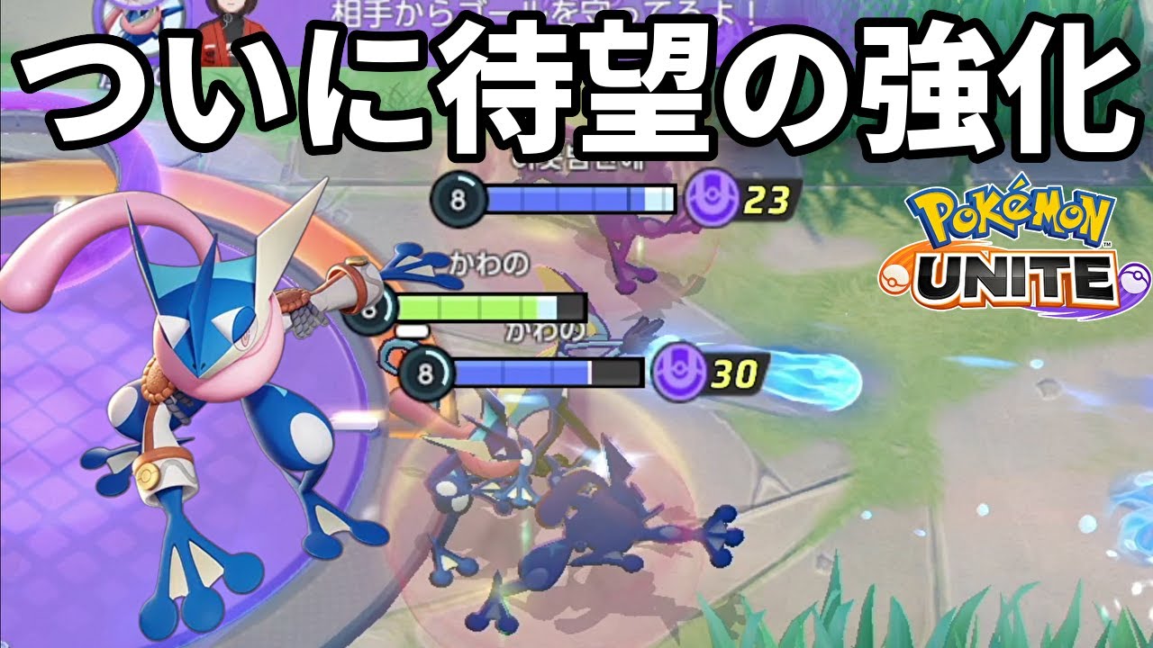 アプデでついに待ち望んでいたゲッコウガの強化きた！【ポケモンユナイト】