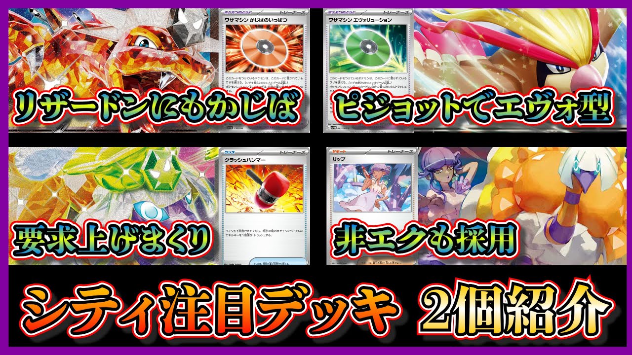 【シティデッキ考察】ベスト4になったピジョット軸のエヴォリューションリザードン、入賞した要求あげまくりのクエスパトラデッキを紹介して考察します【ポケカ】