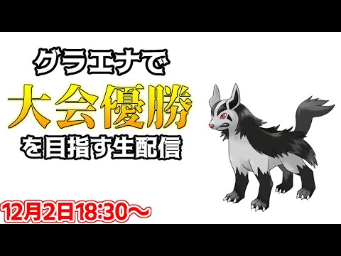 悪タイプ最弱と名高いグラエナで”大会優勝”を目指します【ポケモンSV】