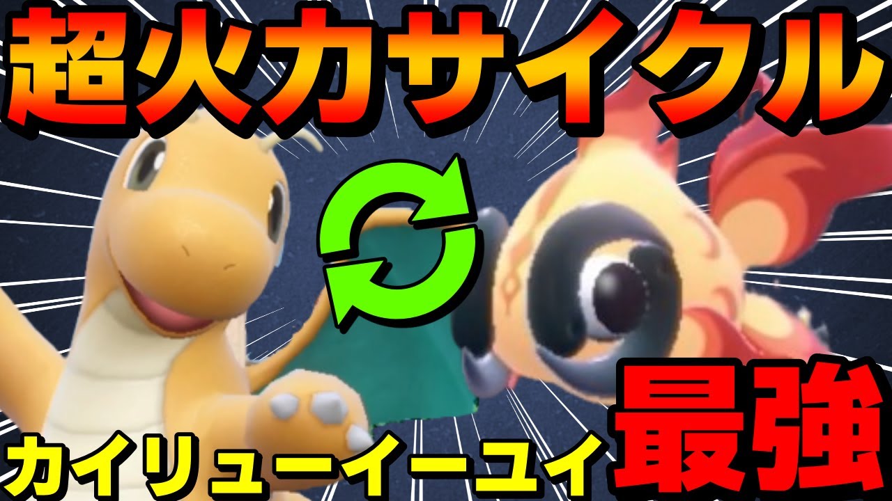 【レンタル有】S12レート2109最終39位達成！カイリューイーユイラッシャ超火力サイクルを紹介！【ポケモンSV】