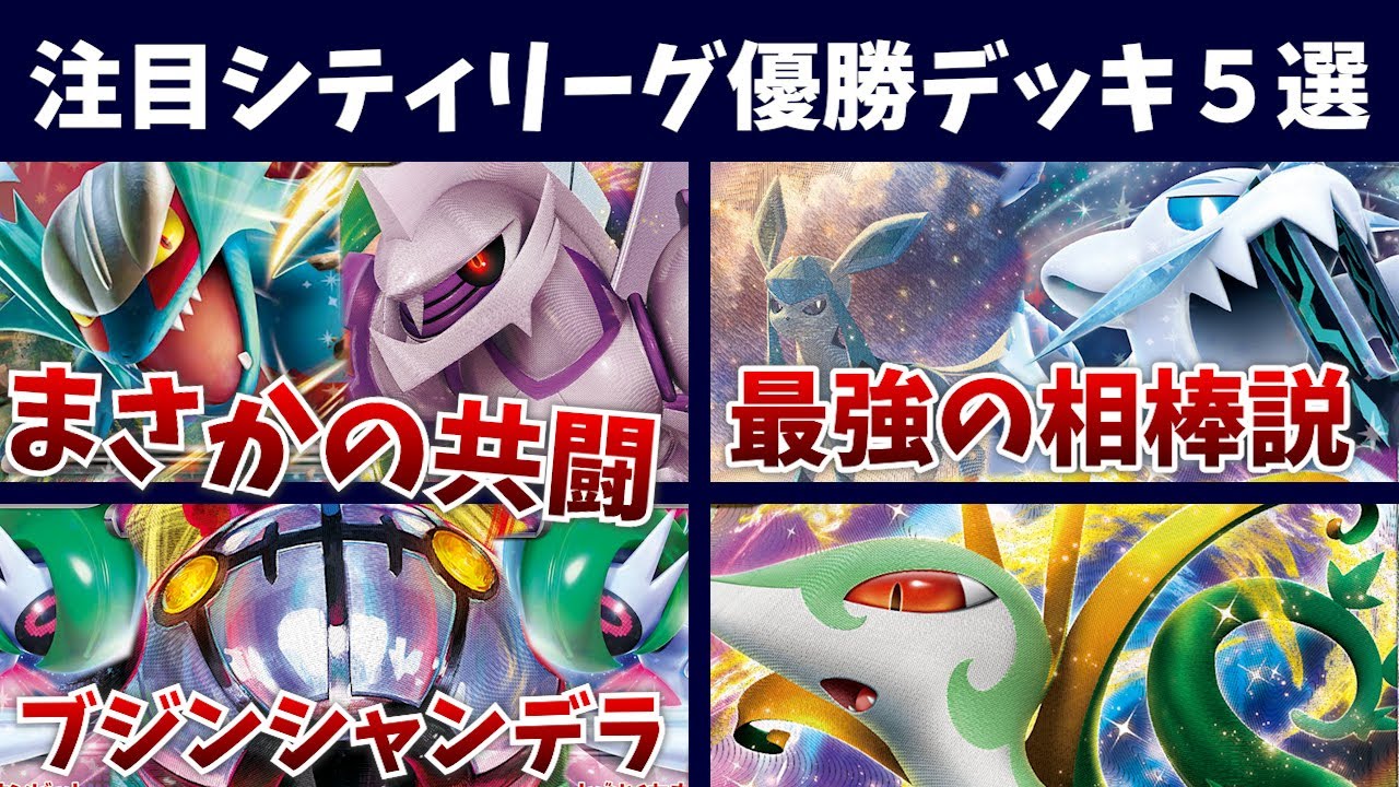 ここにきてセグレイブパオジアンに最強の相棒が爆誕！？シティ優勝グレイシアパオジアンや、テツノブジンシャンデラ、テツノブジンデスカーンなど注目シティ優勝・上位デッキ５選【ポケカ考察】