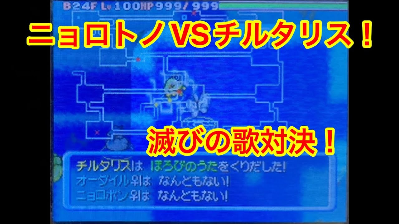 【ポケモンダンジョン時】 ニョロトノVSチルタリス！ 滅びの歌対決！