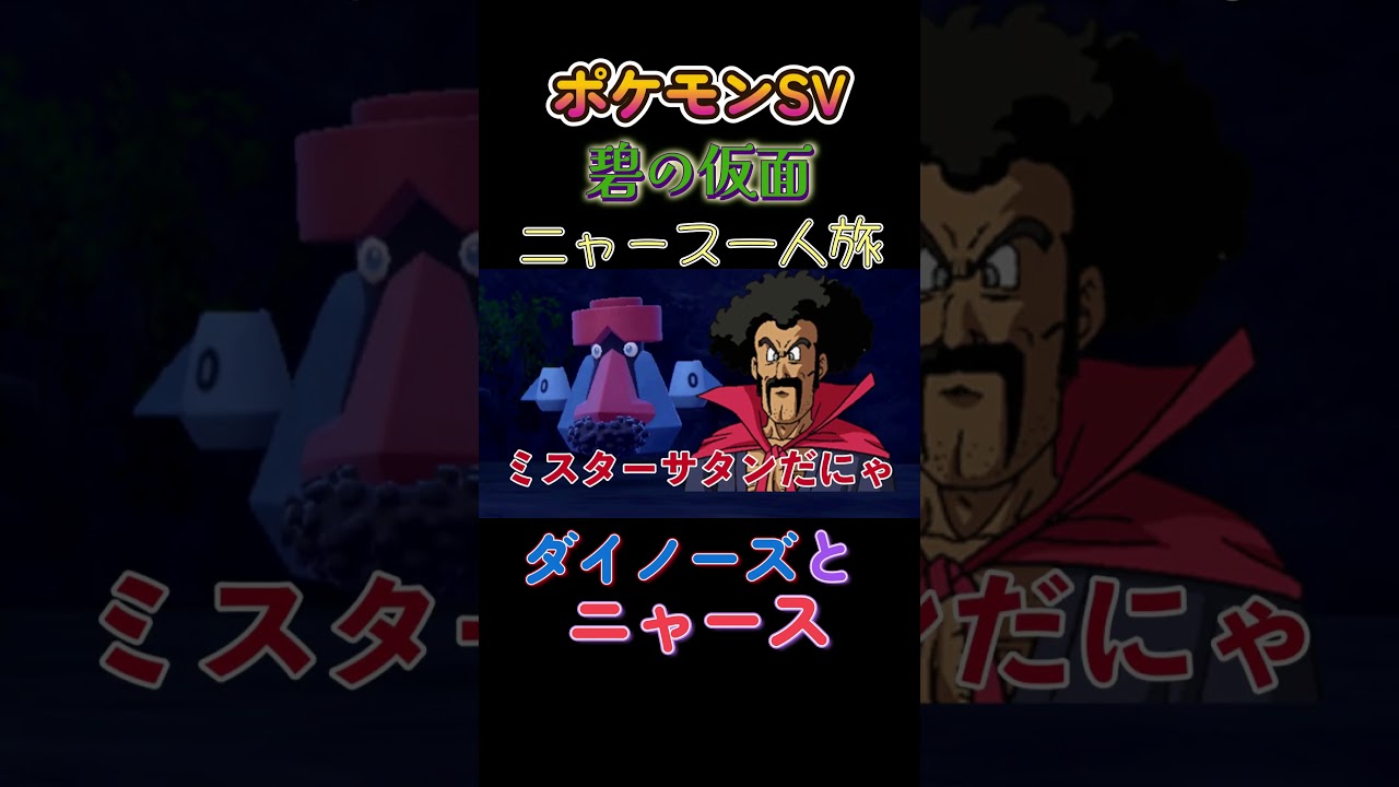 【ポケモン碧の仮面ニャース1匹縛り×モノマネ、初めてダイノーズを見たニャース】 #ニャース1匹 #声真似 #モノマネ #ポケモン