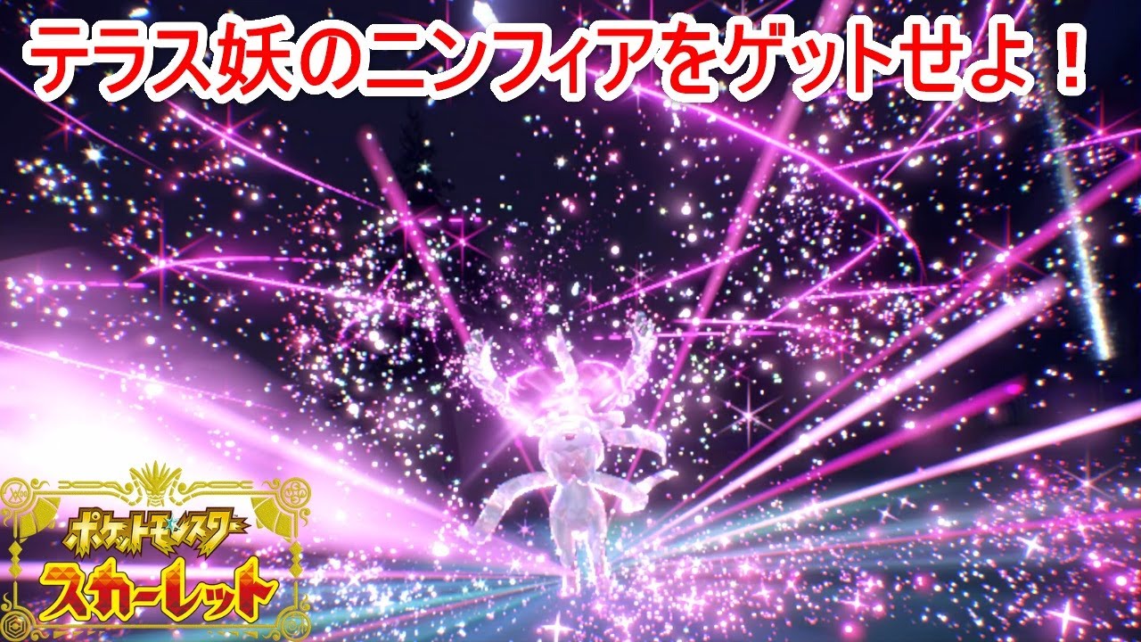 V3確定ニンフィア登場！金策最強のニンフィアの出現場所とゲットの方法を解説！【ポケモンSV】